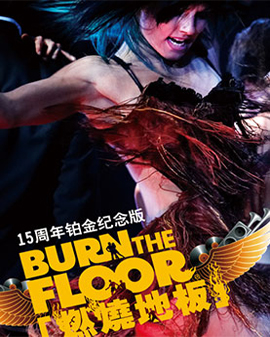 愛樂匯?風(fēng)靡全球的舞蹈巨作——《燃燒地板》15周年鉑金紀念版2015全球巡演北京站