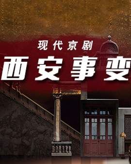 2015年國家藝術院團演出季 紀念中國人民抗日戰爭暨世界反法西斯戰爭勝利70周年 現代京劇《西安事變》