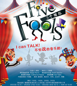 中英雙語兒童音樂劇《五個傻瓜》