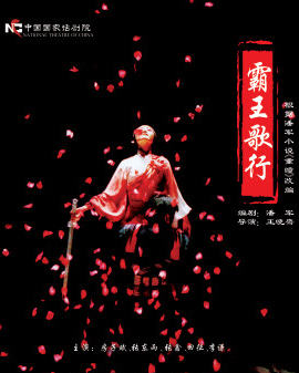 話劇《霸王歌行》