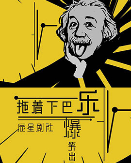 辰星劇社話劇《托著下巴樂》