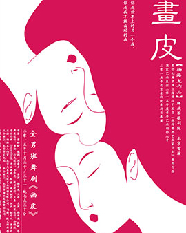 舞劇《畫(huà)皮》