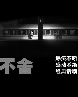 話劇《不舍》