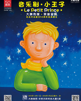 音樂劇《小王子》