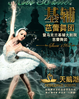 首屆人民大會堂·北京新年芭蕾——烏克蘭基輔大劇院芭蕾舞團《天鵝湖》