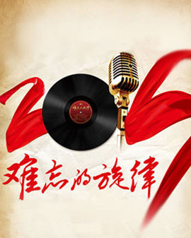難忘的旋律：《夜來香》中外經(jīng)典歌曲名家音樂會(huì)