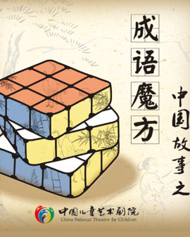 兒童劇《成語魔方一》