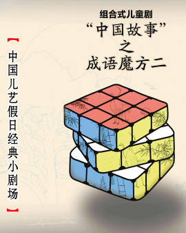 兒童劇《成語魔方二》