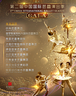 第二屆中國國際芭蕾演出季 開幕式《Gala》
