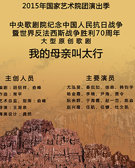 2015中央歌劇院優秀劇目演出季《我的母親叫太行》