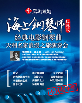 天利策劃?《海上鋼琴師》現(xiàn)場(chǎng)版——經(jīng)典電影鋼琴曲天利名家浪漫之旅演奏會(huì)
