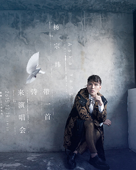 楊宗緯《帶一首詩(shī)來(lái)》北京演唱會(huì)