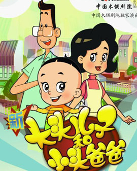 卡通舞臺劇《新大頭兒子：生日的一天》