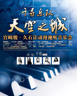 天空之城-久石讓與宮崎駿動漫作品視聽音樂會