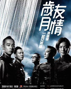 2016 歲月友情演唱會北京站