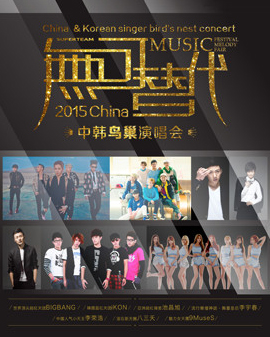 2015《無可替代》中韓鳥巢演唱會