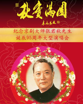 長安大戲院12月27日演出 紀念張君秋先生誕辰95周年大型演唱會