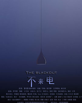 一出有關黑暗中摸索的摸黑喜劇《不來電》