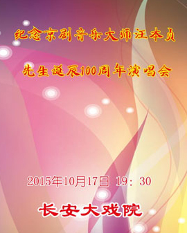長安大戲院10月17日《紀念京劇音樂大師汪本貞先生誕辰100周年演唱會》