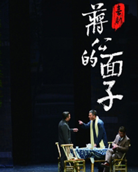 話劇《蔣公的面子》