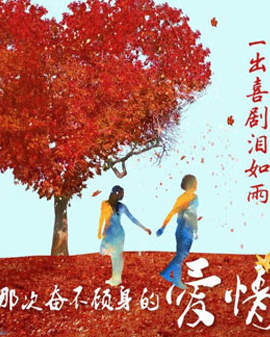 繁星戲劇《那次奮不顧身的愛情》