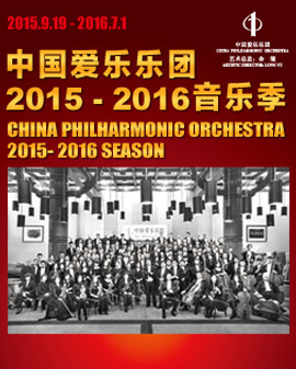 中國愛樂樂團2015—2016音樂季交響音樂會