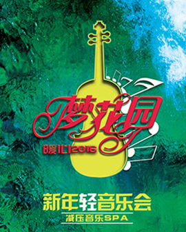 夢花園?暖心2016—音樂SPA 減壓新年輕音樂會