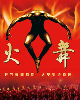 世界巔峰舞蹈—土耳其《火舞》