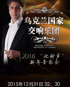 愛樂匯?烏克蘭國家交響樂團2016《迎鐘聲》新年音樂會