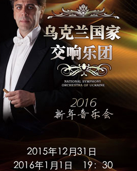 愛樂匯?烏克蘭國家交響樂團2016北京新年音樂會（北京音樂廳）