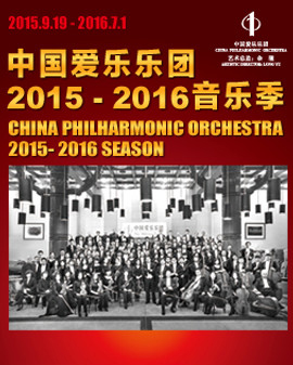 中國愛樂樂團2015—2016音樂季室內樂音樂會（三）