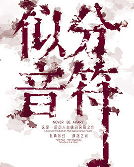 舞臺劇《似分音符》