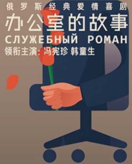 馮憲珍 韓童生 領銜主演 俄羅斯經典愛情喜劇 話劇《辦公室的故事》