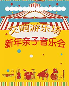 交響游樂(lè)場(chǎng) 新年親子音樂(lè)會(huì)