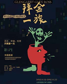 普利策戲劇獎 黑色幽默話劇《拜金一族》