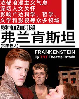 英國(guó)TNT劇院原版經(jīng)典話劇《弗蘭肯斯坦》（又名《科學(xué)怪人》）Frankenstein by TNT Theatre Britain