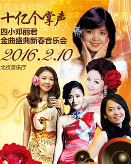 十億個掌聲-四小鄧麗君金曲盛典新春音樂會