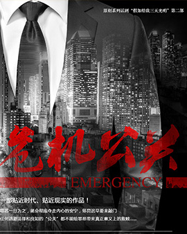 原創系列話劇假如給我三天光明第二部《危機公關》