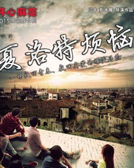 開心麻花爆笑舞臺劇《夏洛特煩惱》