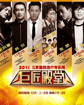 2015北京國際流行音樂周系列演唱會 巨匠殿堂演唱會