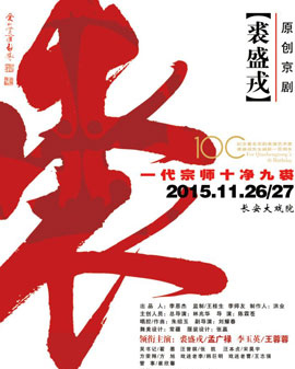 長安大戲院11月26-27日演出 原創京劇《裘盛戎》