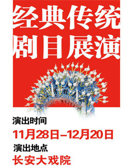 長安大戲院12月12日演出 京劇《四進士》