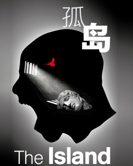 世界戲劇大師系列 | 中國首演——南非國寶級劇作家阿索爾·富加德展演周：《孤島》