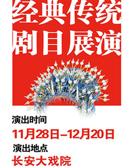 長安大戲院12月9日演出 京劇《白蛇傳》