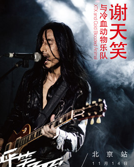 2015謝天笑與冷血動物樂隊《呼笑而至》巡回演唱會 北京站
