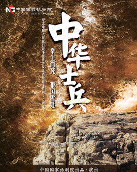 中國國家話劇院演出 話劇《中華士兵》