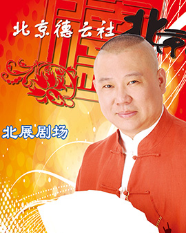 波碧水之夜 北京德云社《丙申》伊始開箱相聲專場演出