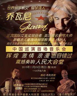 鋼琴大師喬瓦尼中國巡演首場音樂會