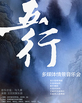 《五行》—多媒體情景音樂會