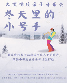 圖書館奇幻夜大型情境親子音樂會-冬天里的小號手